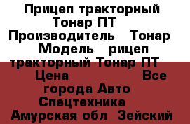 Прицеп тракторный Тонар ПТ7 › Производитель ­ Тонар › Модель ­ рицеп тракторный Тонар ПТ7-010 › Цена ­ 1 040 000 - Все города Авто » Спецтехника   . Амурская обл.,Зейский р-н